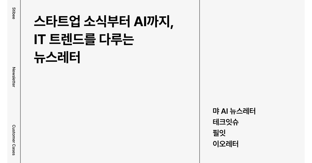 스타트업 소식부터 AI까지, IT 트렌드를 다루는 뉴스레터