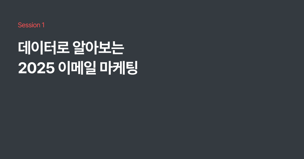 스티비 2025 이메일 마케팅 웨비나: 세션 1. 데이터로 알아보는 2025 이메일 마케팅