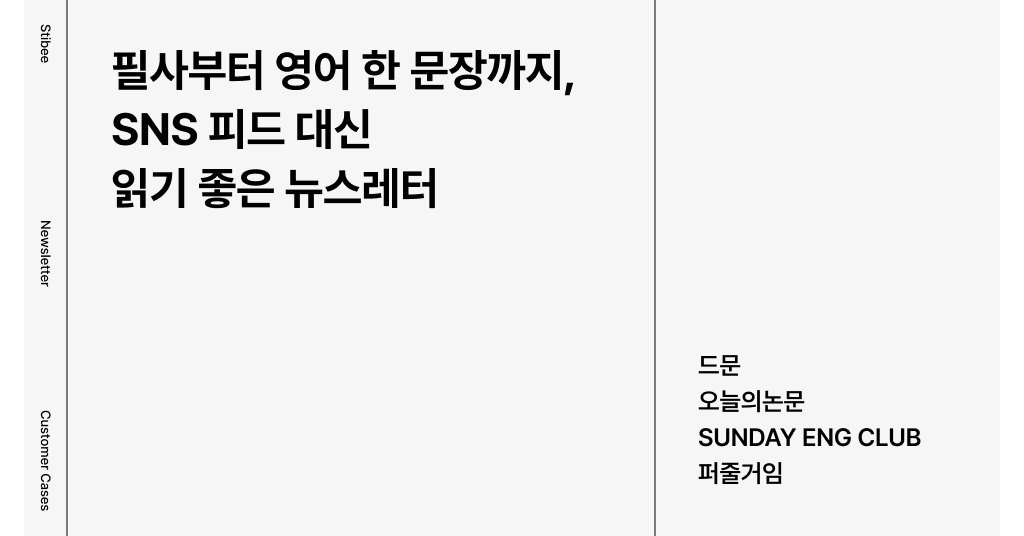 필사부터 영어 한 문장까지, SNS 피드 대신 읽기 좋은 뉴스레터