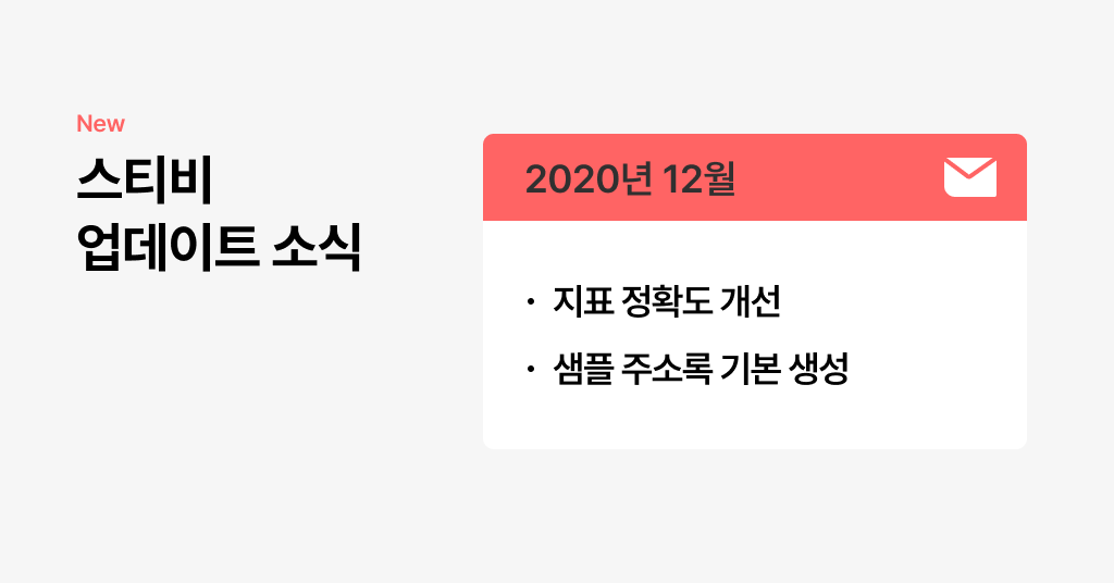 스티비 12월 업데이트 소식