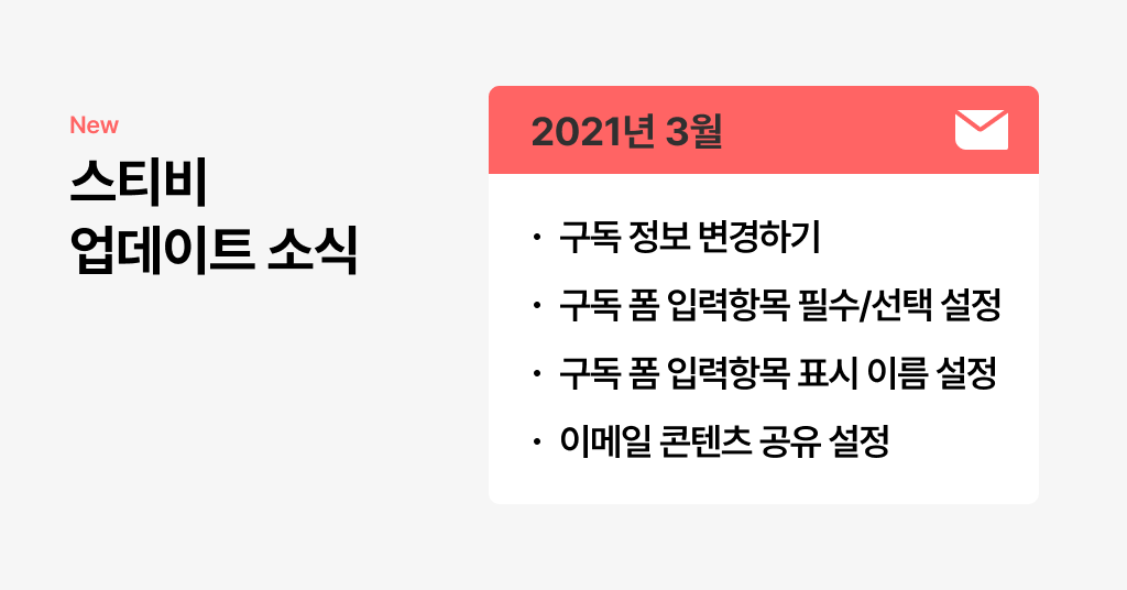 스티비 3월 업데이트 소식