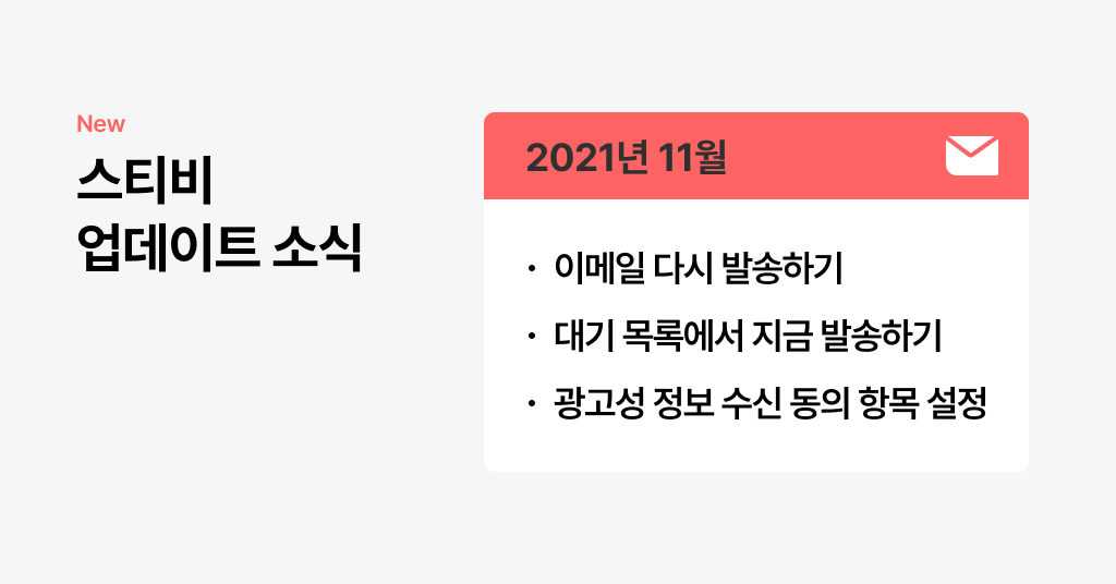 스티비 11월 업데이트 소식