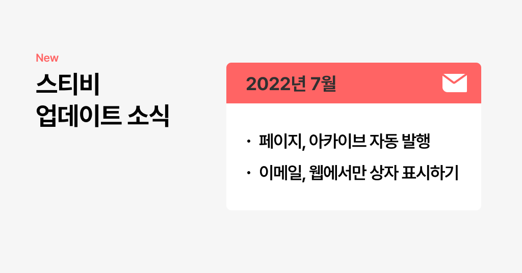 스티비 7월 업데이트 소식