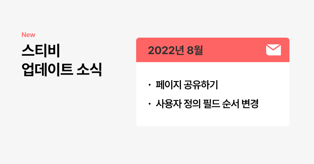 스티비 8월 업데이트 소식
