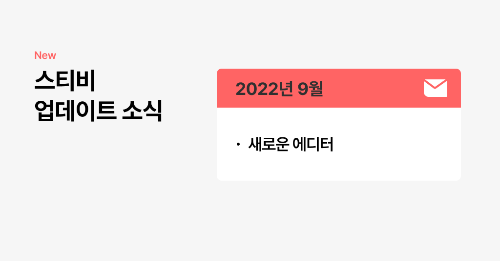 스티비 9월 업데이트 소식