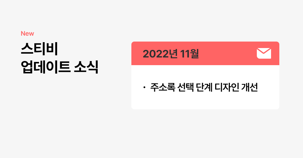스티비 11월 업데이트 소식