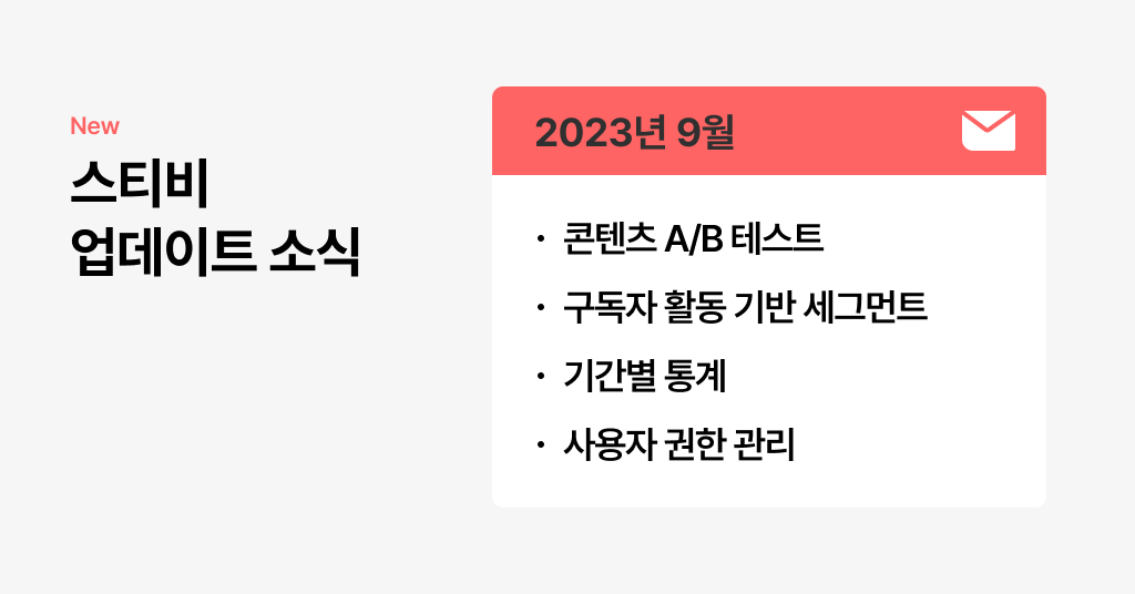 스티비 9월 업데이트 소식