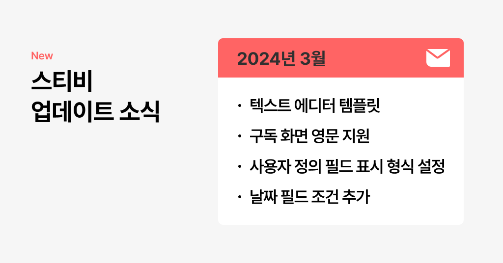스티비 3월 업데이트 소식