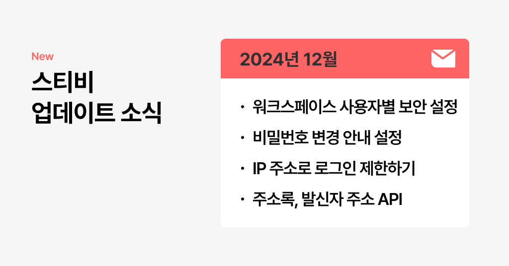 스티비 12월 업데이트 소식