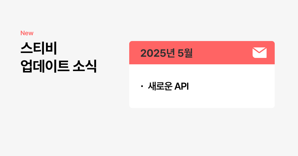 스티비 5월 업데이트 소식