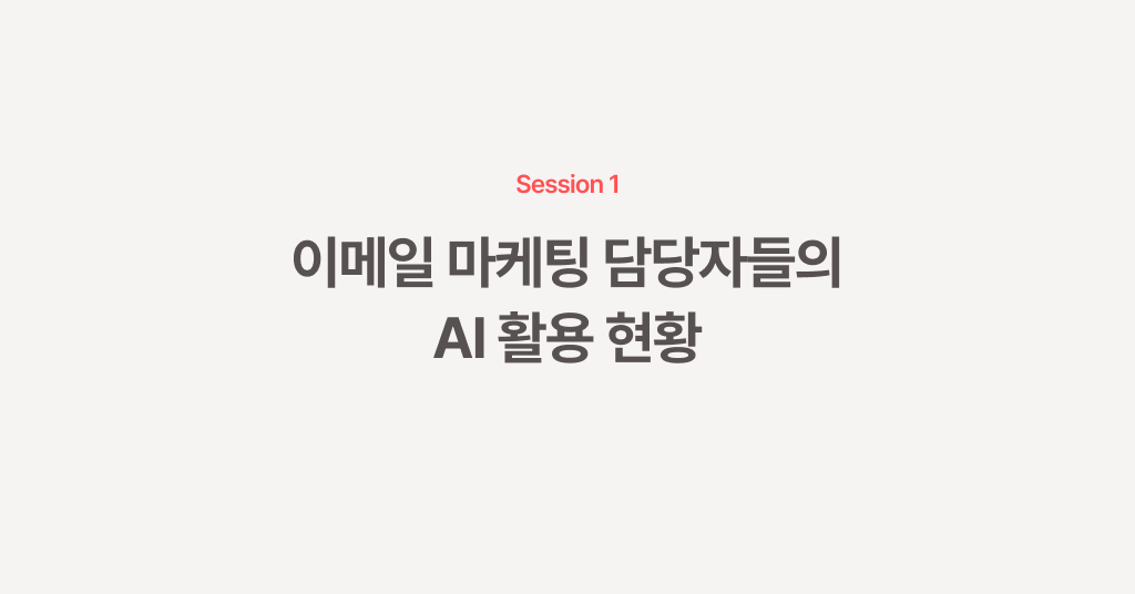 고객이 좋아하는 이메일, AI와 함께 만들기: 세션 1. 이메일 마케팅 담당자들의 AI 활용 현황