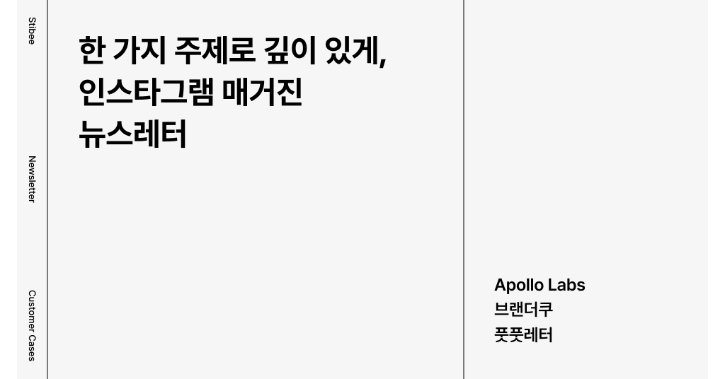 한 가지 주제로 깊이 있게, 인스타그램 매거진 뉴스레터