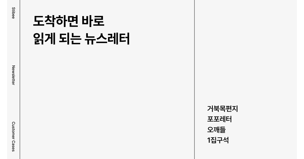 도착하면 바로 읽게 되는 뉴스레터 추천, 거북목편지, 포포레터, 오깨들, 1집구석