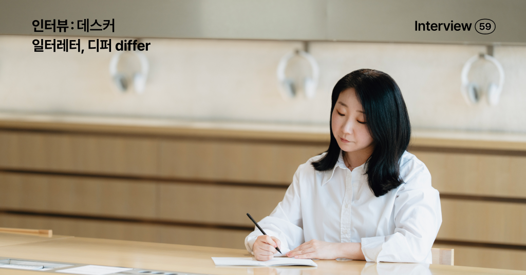 데스커 인터뷰, 가구보다 성장을 먼저 이야기합니다.