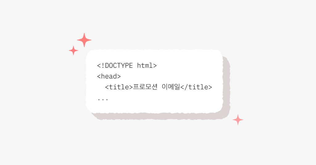 AI로 만든 이메일 HTML, 바로 써도 될까요?