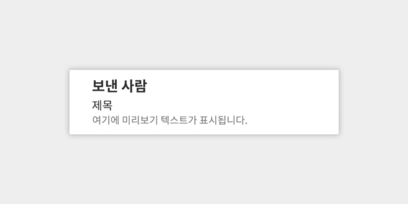 제목만큼 중요한 미리보기 텍스트 활용하기