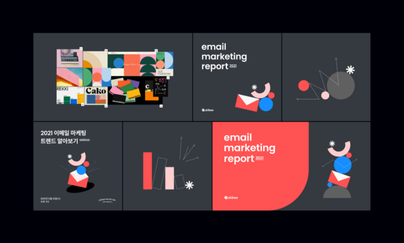 이메일 마케팅 리포트, 이렇게 남깁니다.
