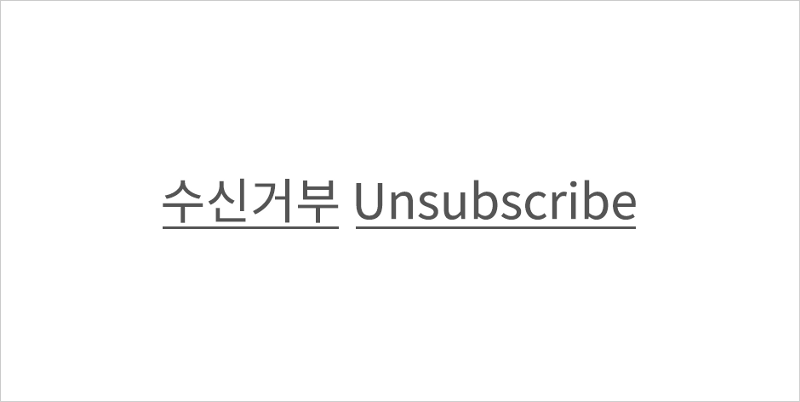 수신거부 문구의 재발견