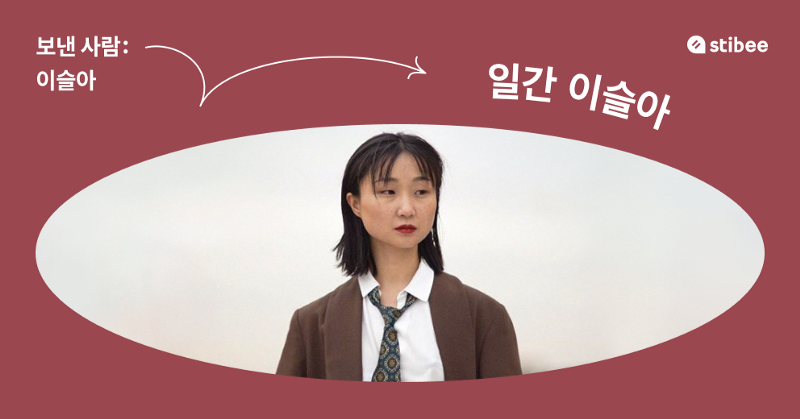 보낸사람: 이슬아, 매일 보낸 이메일로 기회를 만들다.