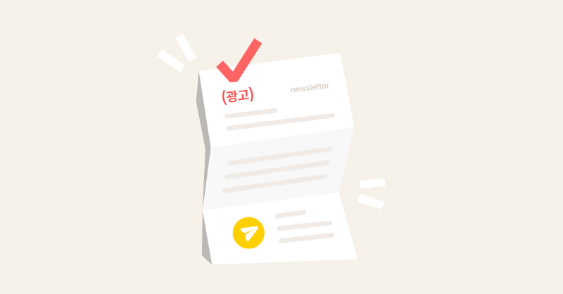 저도 이메일 제목에 “(광고)” 표시꼭 해야하나요?