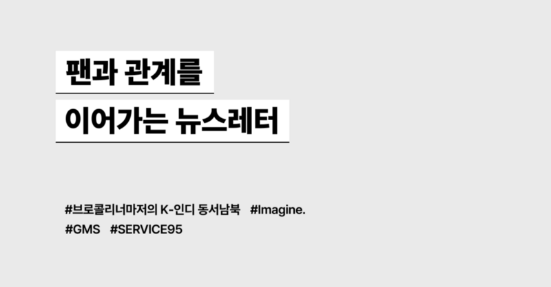 팬과 관계를 이어가는 뉴스레터 모음