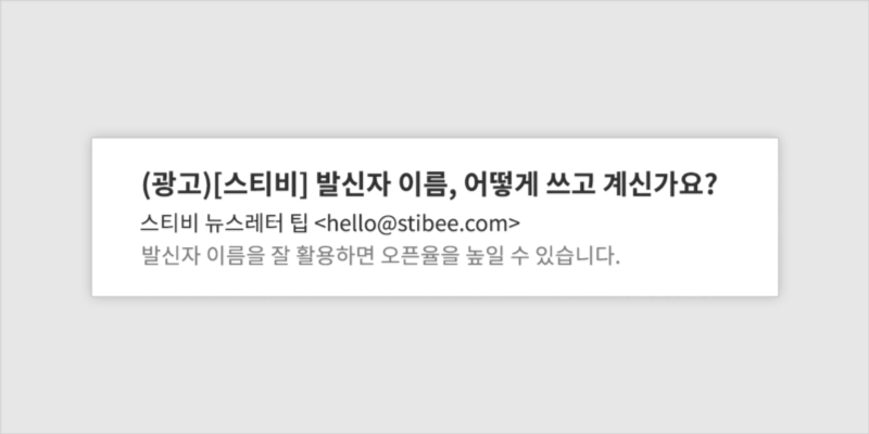 발신자 이름, 어떻게 쓰고 계신가요?