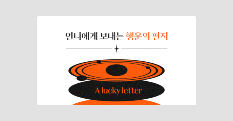 20명의 여성 창작자들이 #언니에게보내는행운의편지