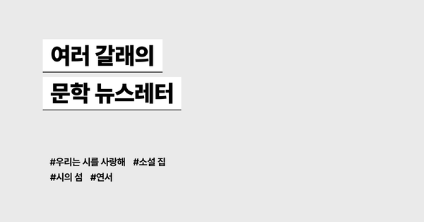 시, 소설, 수필, 편지 등 여러 갈래의 문학 뉴스레터 모음