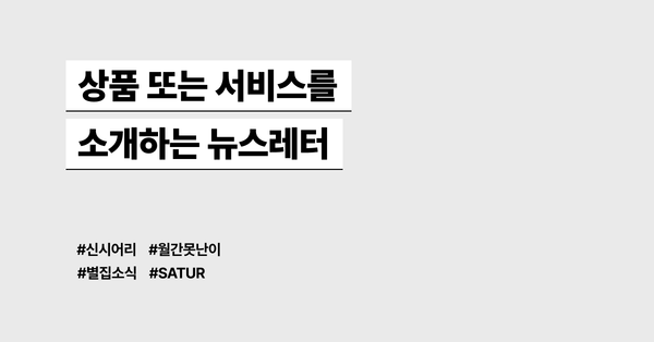 새로운 상품 또는 서비스를 소개하는 E-commerce 뉴스레터 모음