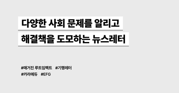 다양한 사회 문제를 알리고 해결책을 도모하는 뉴스레터 모음