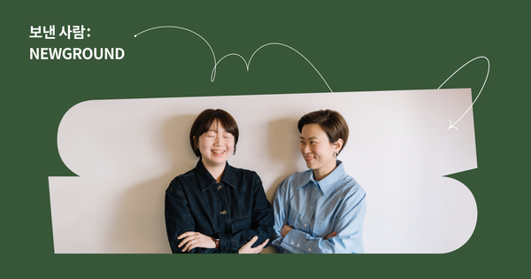 보낸사람: 뉴그라운드, 누구나 일과 건강한 관계를 맺을 수 있도록