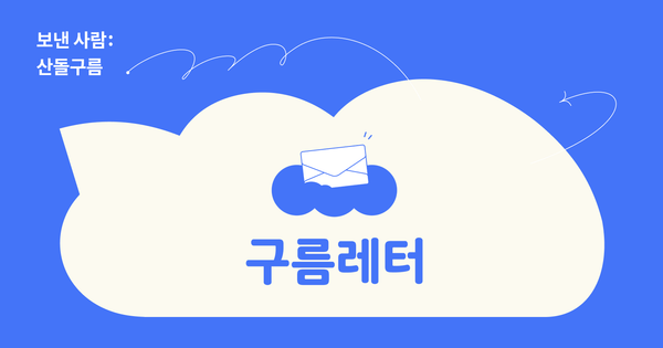 보낸사람: 산돌구름, 내가 쓰는 폰트 누가 만들었을까?