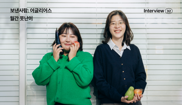 보낸사람: 어글리어스, 언젠가는 ‘채소 헤이터’를 만나고 싶어요