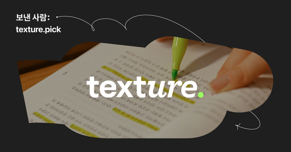 보낸사람: 텍스처 픽, 서비스보다 뉴스레터를 먼저 시작한 계기