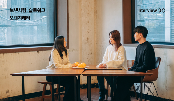 보낸사람: 슬로워크, 구독자의 피드백을 통해 무르익는 오렌지레터