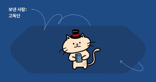 보낸사람: 고독단, 인생의 답답함을 살살 풀어줄 책 한 권