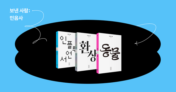 보낸사람: 민음사, 잡지와 뉴스레터를 촘촘히 연결하다