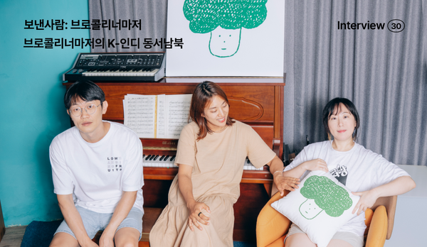 보낸사람: 브로콜리너마저, 18년 차 K-인디인들의 소통법