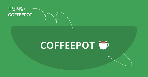 보낸사람: 커피팟, 변화하는 세상 속 사람들을 위한 뉴스