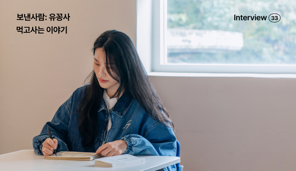 보낸사람: 유꽁사, 하나이지만 여럿으로 끝나는 작은 일들