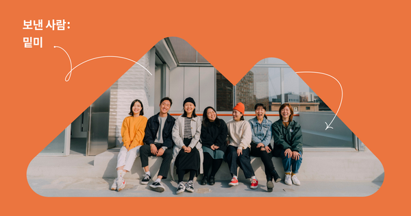 보낸사람: 밑미, 일과 일상 사이 ‘진짜 나’를 찾는 편지