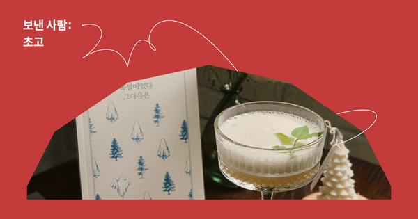 보낸사람: 초고, 오프라인 공간을 넘어 다시 교류하다