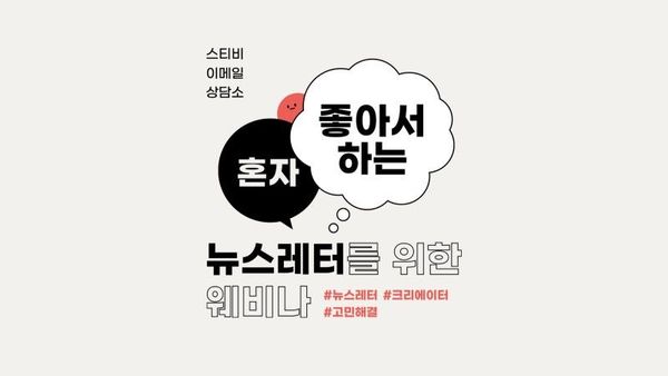 스티비 이메일 상담소: 혼자 좋아서 하는 뉴스레터를 위한 웨비나