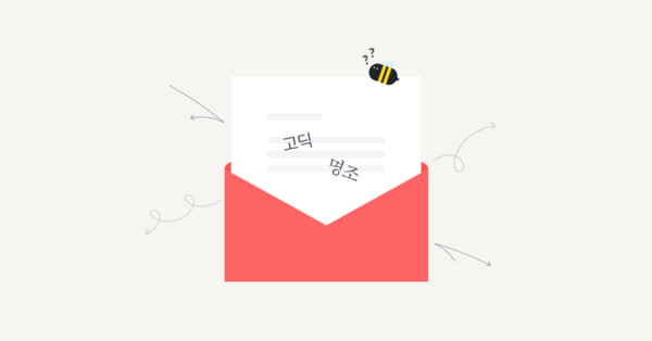 다양한 폰트를 뉴스레터 디자인에 활용하는 법