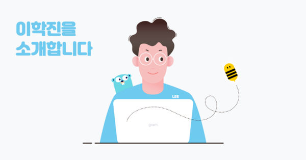 안녕하세요? 이학진을 소개합니다!