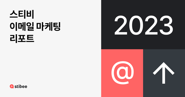 스티비 2023 이메일 마케팅 리포트