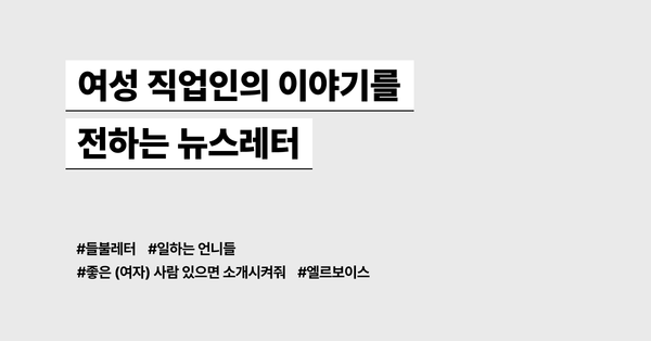 여성의 이야기를 전하는 뉴스레터 모음