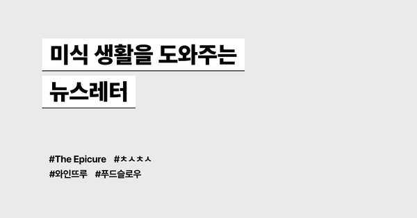 미식 생활을 도와주는 뉴스레터 모음