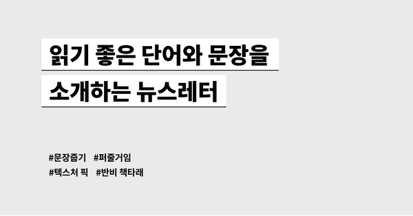 읽기 좋은 단어와 문장을 소개하는 뉴스레터