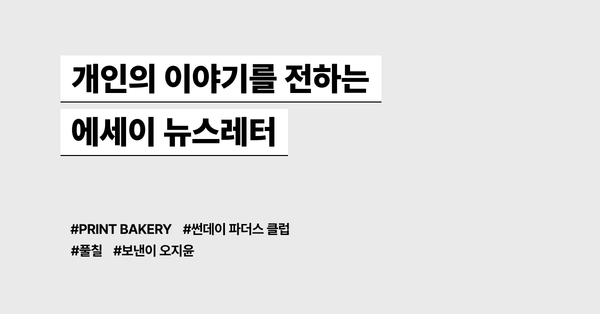 개인의 이야기를 전하는 에세이 뉴스레터